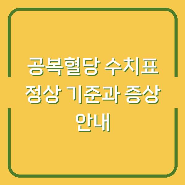 공복혈당 수치표 정상 기준과 증상 안내