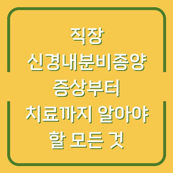 직장 신경내분비종양 증상부터 치료까지 알아야 할 모든 것