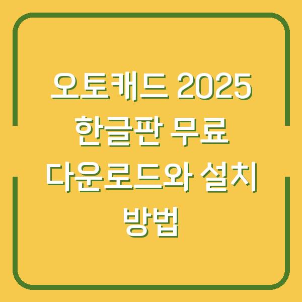 오토캐드 2025 한글판 무료 다운로드와 설치 방법
