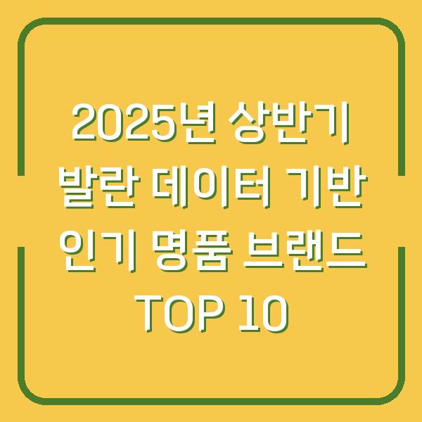 2025년 상반기 발란 데이터 기반 인기 명품 브랜드 TOP 10