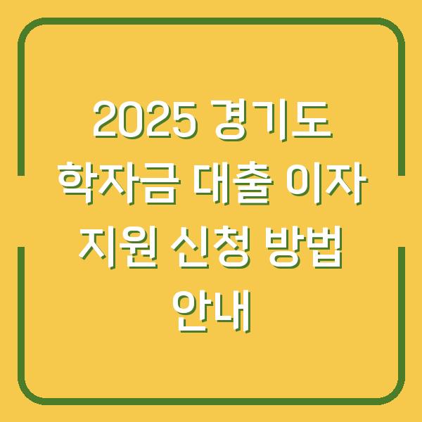 2025 경기도 학자금 대출 이자 지원 신청 방법 안내