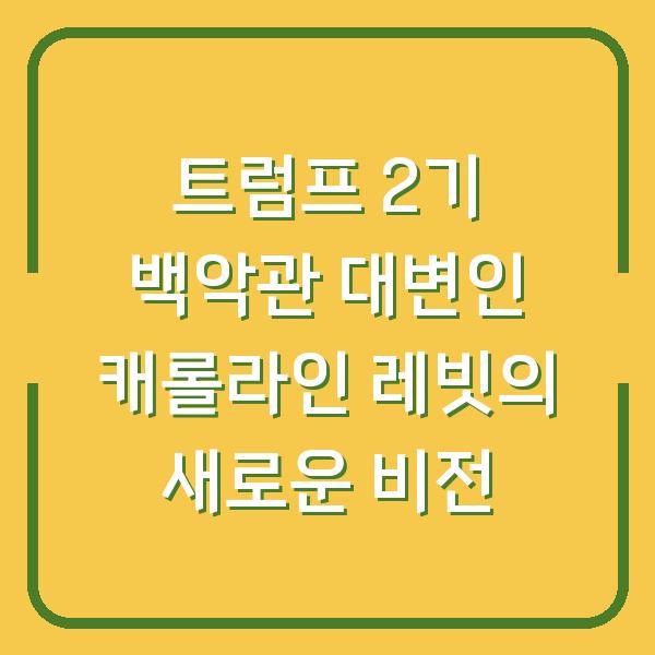 트럼프 2기 백악관 대변인 캐롤라인 레빗의 새로운 비전