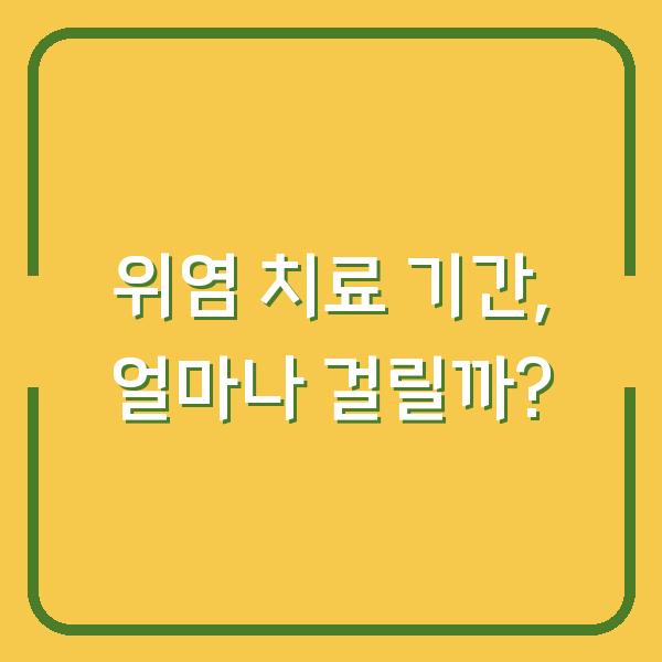 위염 치료 기간, 얼마나 걸릴까?