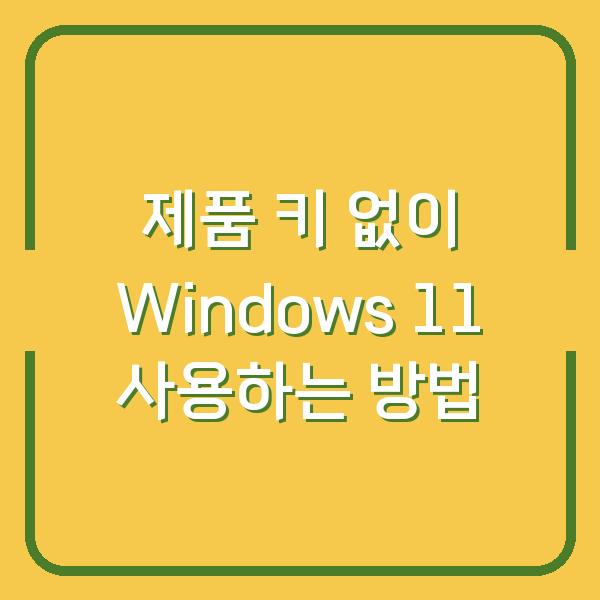 제품 키 없이 Windows 11 사용하는 방법