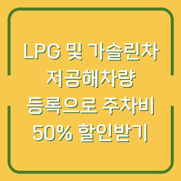 LPG 및 가솔린차 저공해차량 등록으로 주차비 50% 할인받기