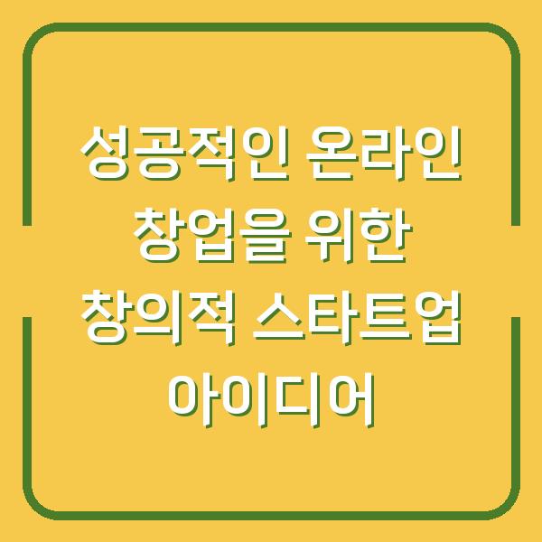 성공적인 온라인 창업을 위한 창의적 스타트업 아이디어