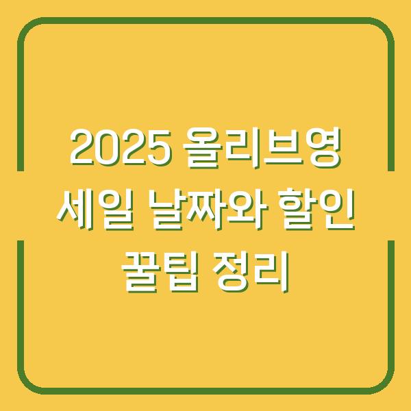 2025 올리브영 세일 날짜와 할인 꿀팁 정리