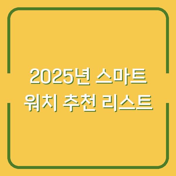 2025년 스마트 워치 추천 리스트