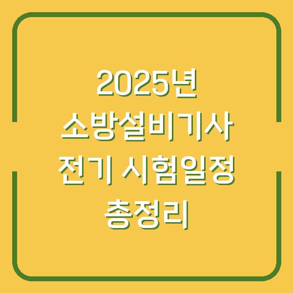 2025년 소방설비기사 전기 시험일정 총정리