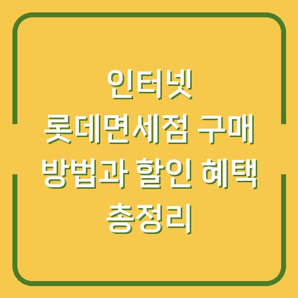 인터넷 롯데면세점 구매 방법과 할인 혜택 총정리