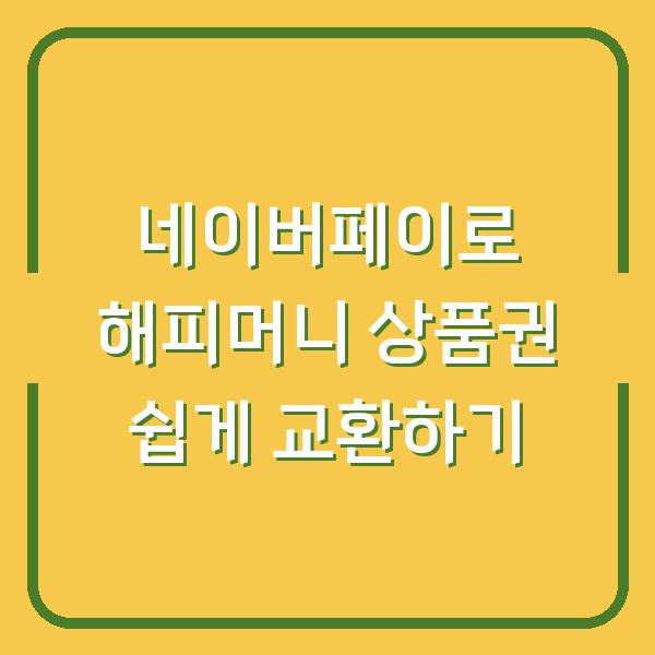 네이버페이로 해피머니 상품권 쉽게 교환하기
