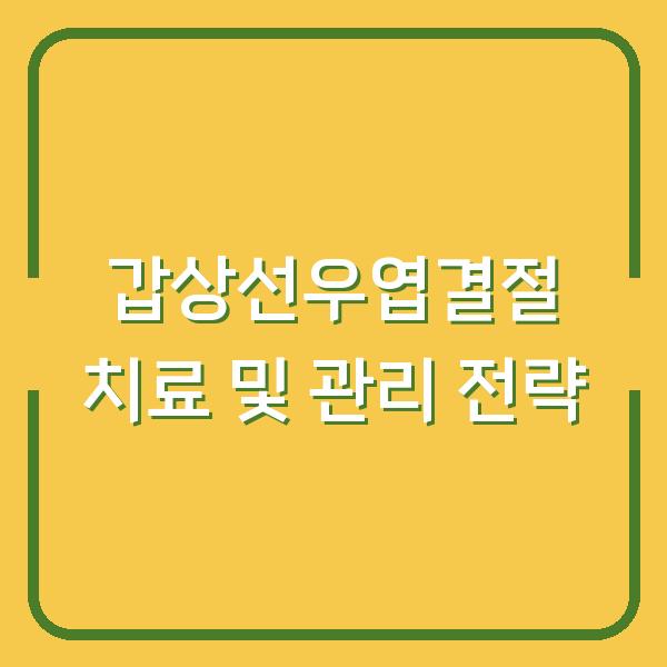 갑상선우엽결절 치료 및 관리 전략