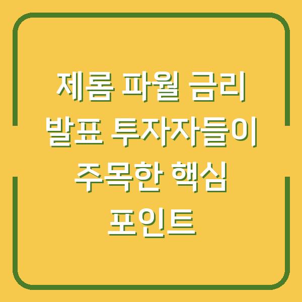 제롬 파월 금리 발표 투자자들이 주목한 핵심 포인트