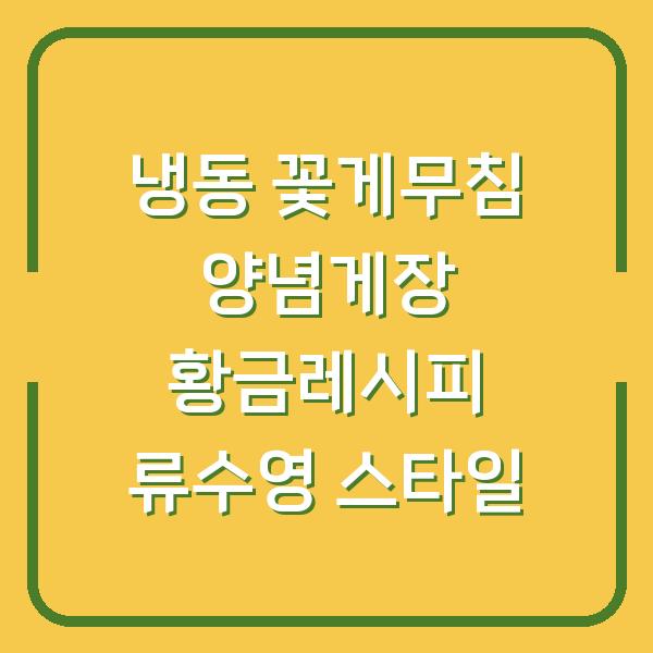냉동 꽃게무침 양념게장 황금레시피 류수영 스타일