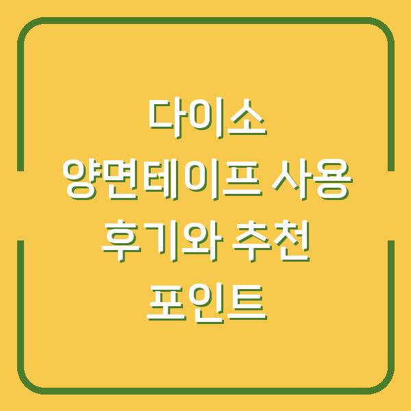 다이소 양면테이프 사용 후기와 추천 포인트