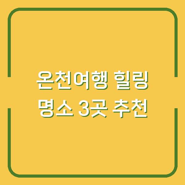 온천여행 힐링 명소 3곳 추천