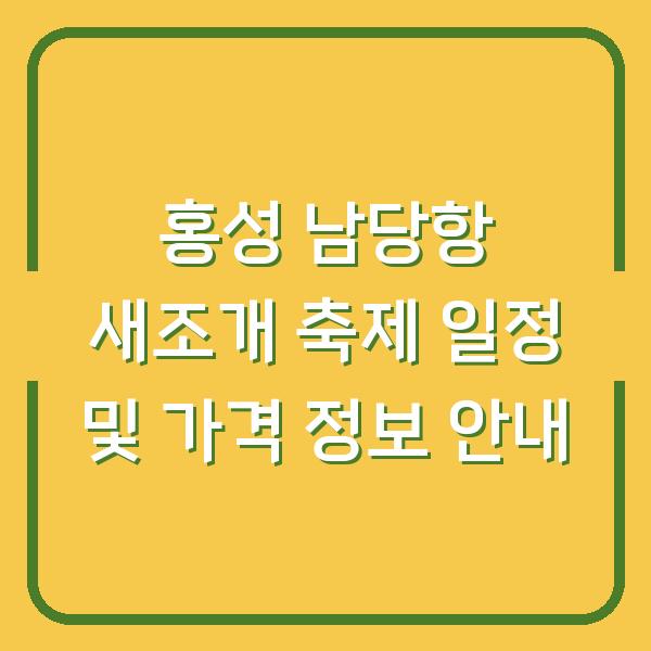 홍성 남당항 새조개 축제 일정 및 가격 정보 안내