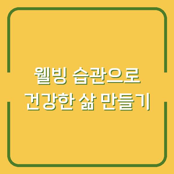웰빙 습관으로 건강한 삶 만들기