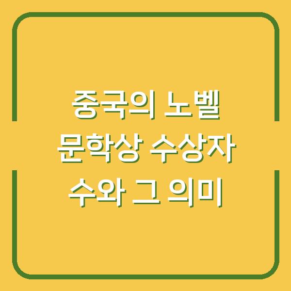 중국의 노벨 문학상 수상자 수와 그 의미