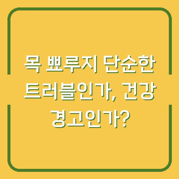 목 뾰루지 단순한 트러블인가, 건강 경고인가?