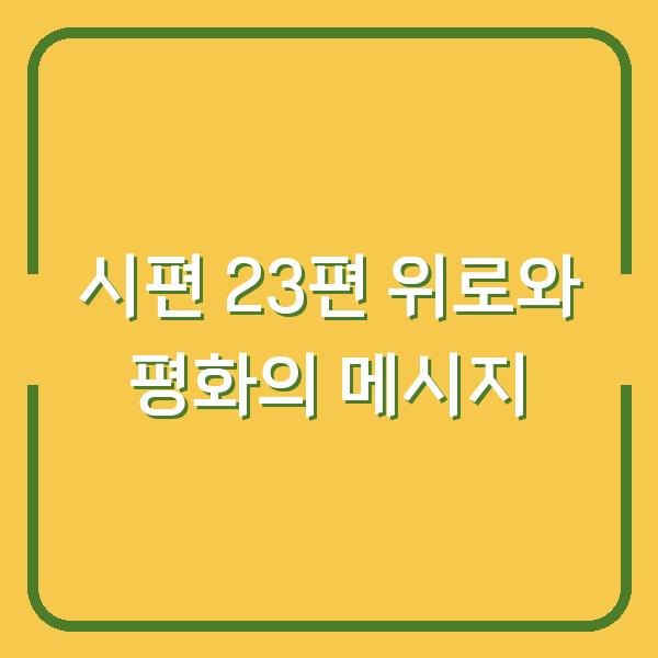 시편 23편 위로와 평화의 메시지