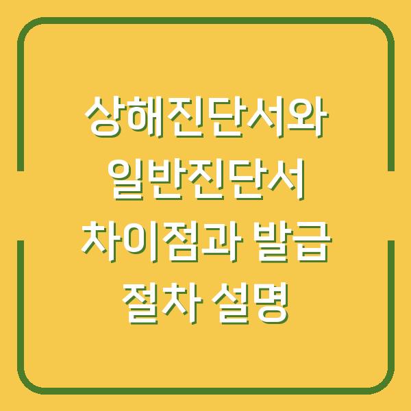 상해진단서와 일반진단서 차이점과 발급 절차 설명