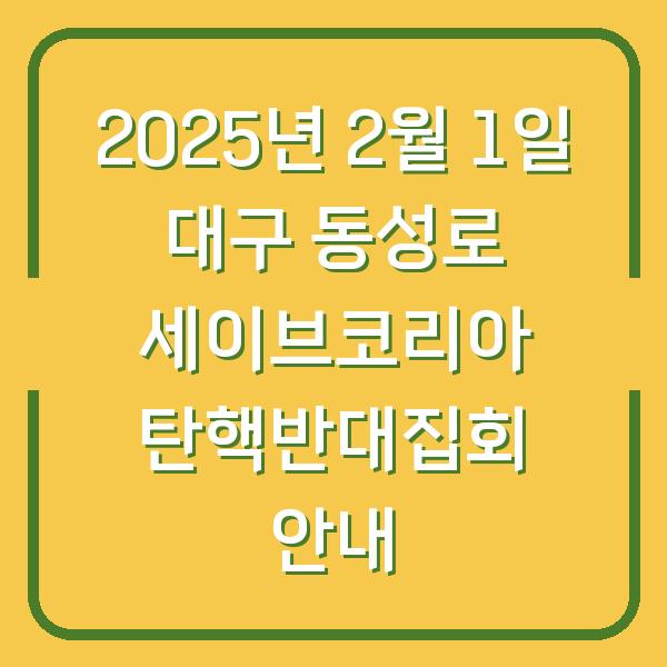 2025년 2월 1일 대구 동성로 세이브코리아 탄핵반대집회 안내