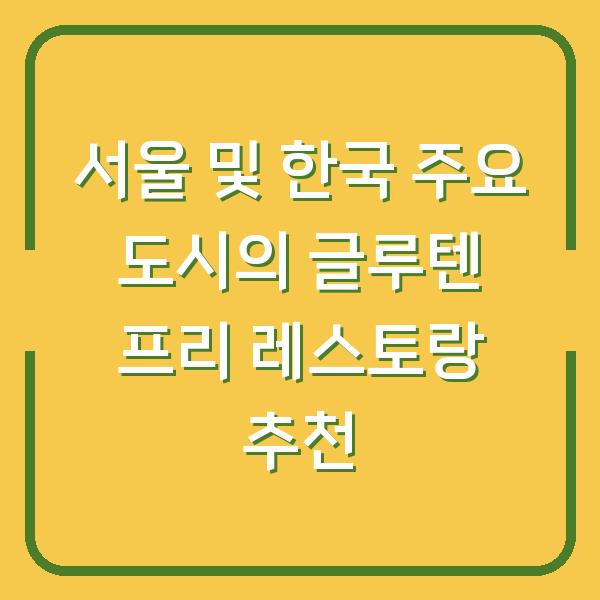 서울 및 한국 주요 도시의 글루텐 프리 레스토랑 추천