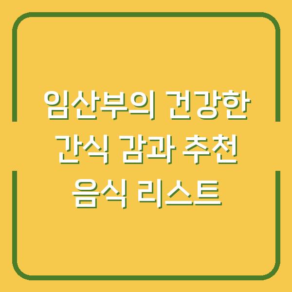 임산부의 건강한 간식 감과 추천 음식 리스트