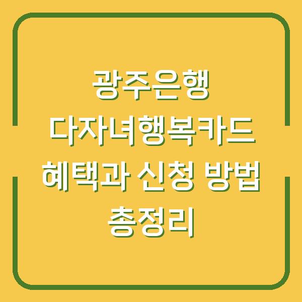 광주은행 다자녀행복카드 혜택과 신청 방법 총정리