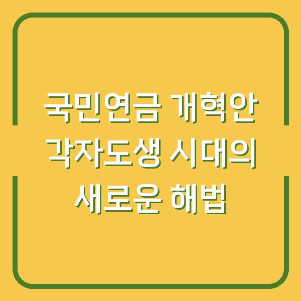 국민연금 개혁안 각자도생 시대의 새로운 해법