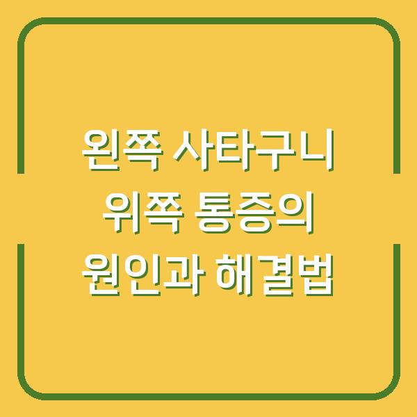 왼쪽 사타구니 위쪽 통증의 원인과 해결법