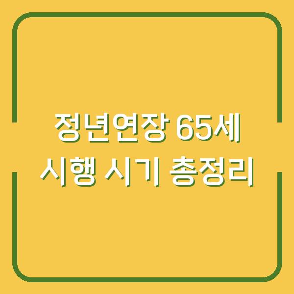 정년연장 65세 시행 시기 총정리