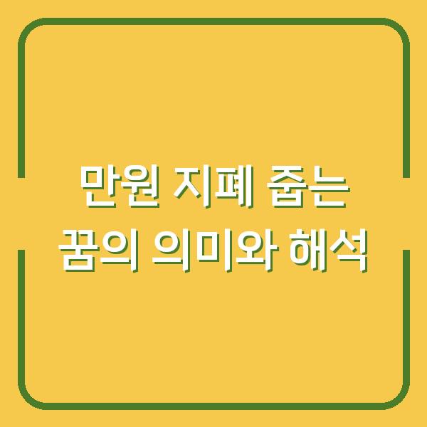 만원 지폐 줍는 꿈의 의미와 해석