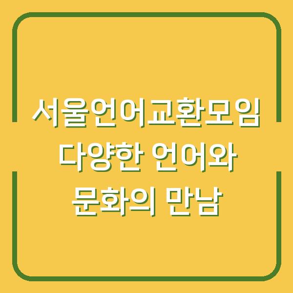 서울언어교환모임 다양한 언어와 문화의 만남
