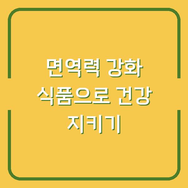 면역력 강화 식품으로 건강 지키기