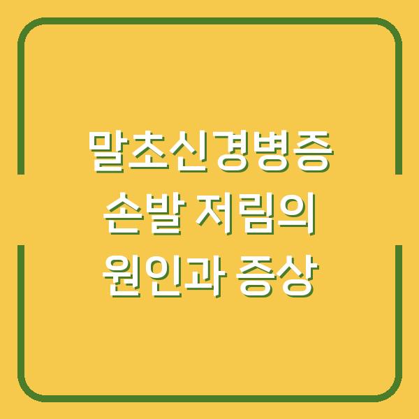 말초신경병증 손발 저림의 원인과 증상
