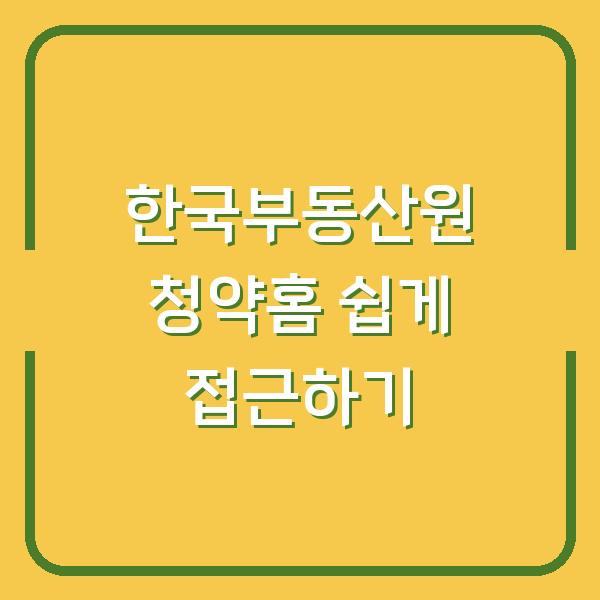 한국부동산원 청약홈 쉽게 접근하기