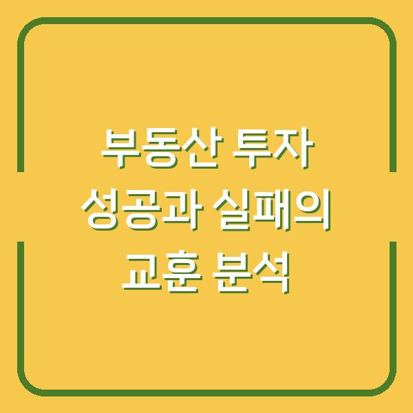 부동산 투자 성공과 실패의 교훈 분석