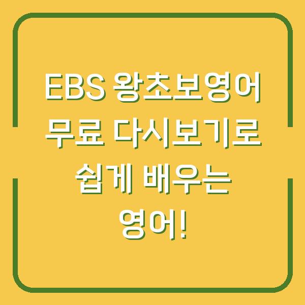 EBS 왕초보영어 무료 다시보기로 쉽게 배우는 영어!
