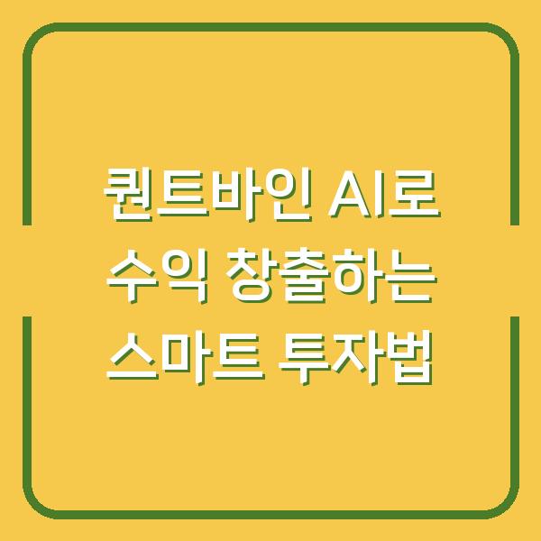 퀀트바인 AI로 수익 창출하는 스마트 투자법