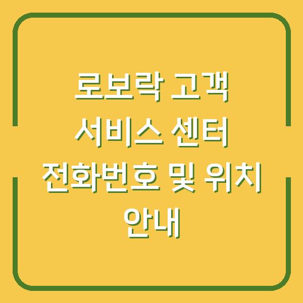 로보락 고객 서비스 센터 전화번호 및 위치 안내