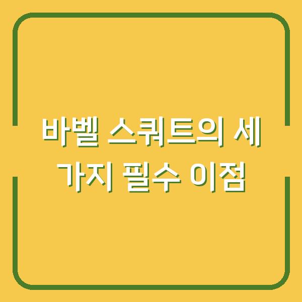 바벨 스쿼트의 세 가지 필수 이점
