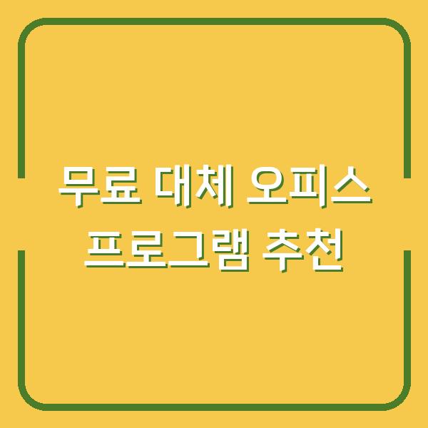무료 대체 오피스 프로그램 추천