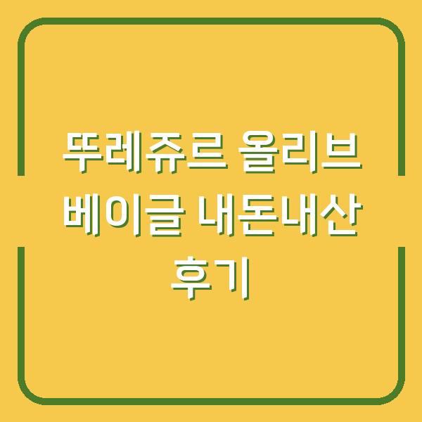 뚜레쥬르 올리브 베이글 내돈내산 후기