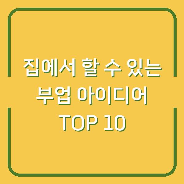 집에서 할 수 있는 부업 아이디어 TOP 10