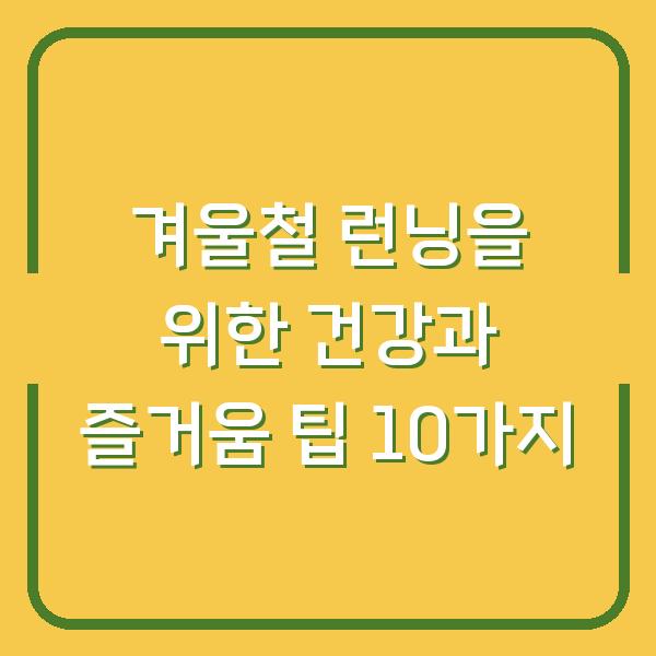 겨울철 런닝을 위한 건강과 즐거움 팁 10가지