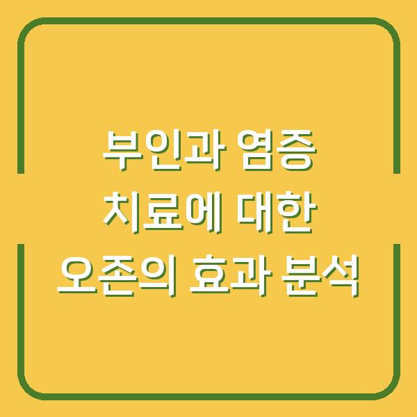 부인과 염증 치료에 대한 오존의 효과 분석