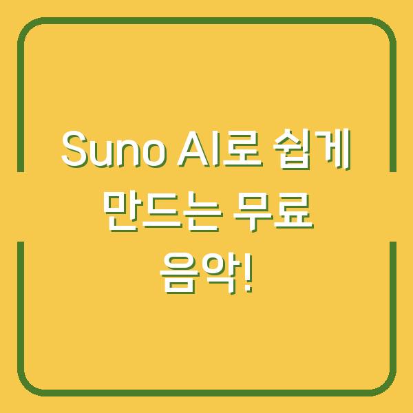 Suno AI로 쉽게 만드는 무료 음악!