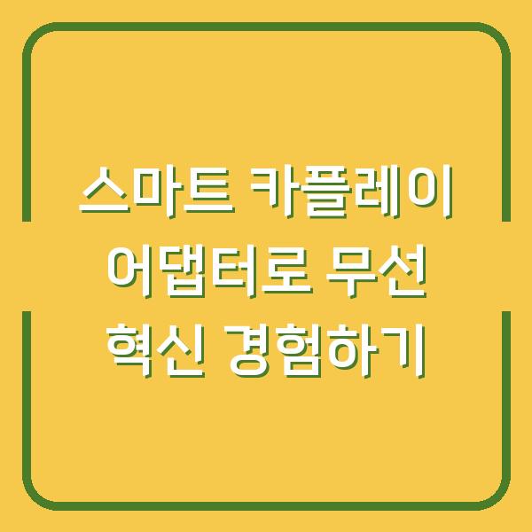 스마트 카플레이 어댑터로 무선 혁신 경험하기